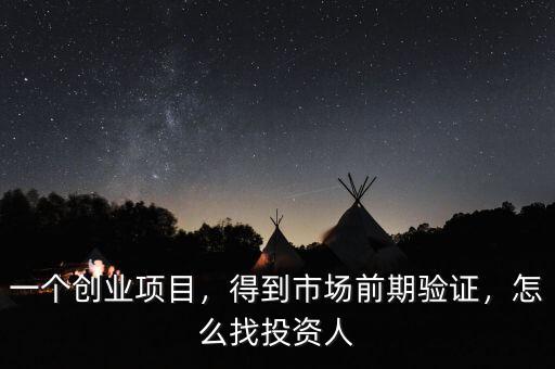一個(gè)創(chuàng)業(yè)項(xiàng)目，得到市場前期驗(yàn)證，怎么找投資人