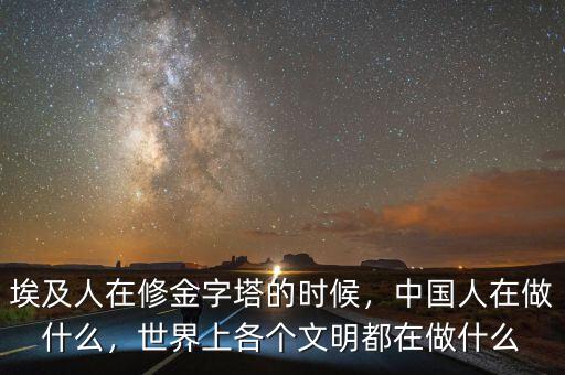 在埃及做什么賺錢(qián),中國(guó)人在做什么