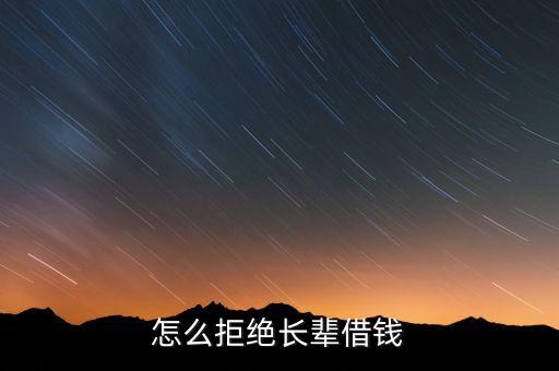 怎么拒絕長(zhǎng)輩借錢(qián)