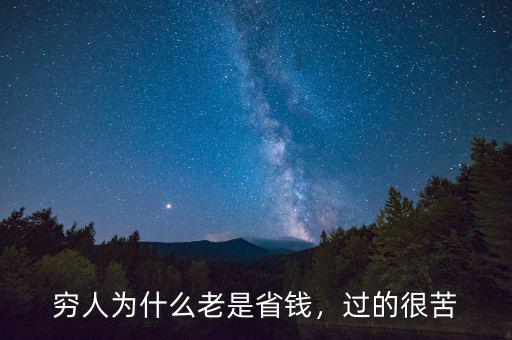 窮人為什么老是省錢，過的很苦