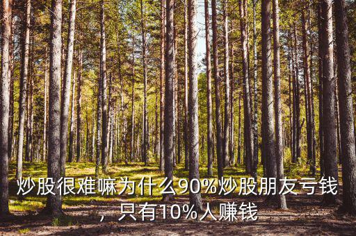 炒股很難嘛為什么90%炒股朋友虧錢，只有10%人賺錢