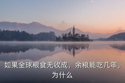 如果全球糧食無收成，余糧能吃幾年，為什么