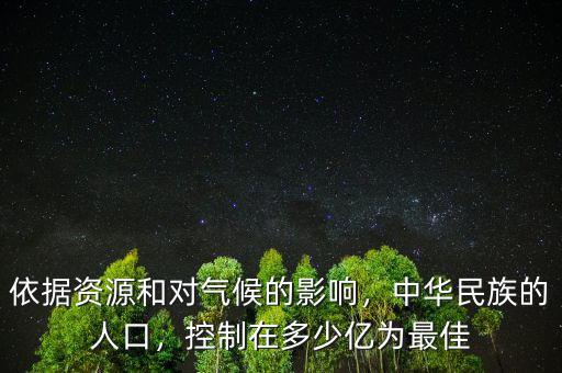 依據(jù)資源和對氣候的影響，中華民族的人口，控制在多少億為最佳