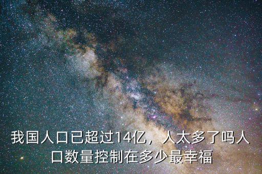 中國人口控制在多少,中國人口控制在多少億最好。