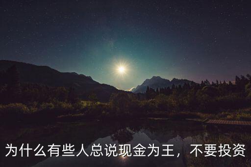 為什么有些人總說現(xiàn)金為王，不要投資