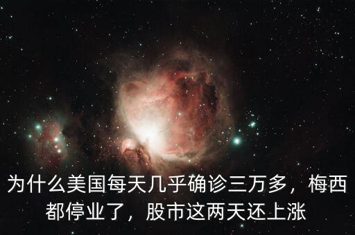 為什么美國每天幾乎確診三萬多，梅西都停業(yè)了，股市這兩天還上漲