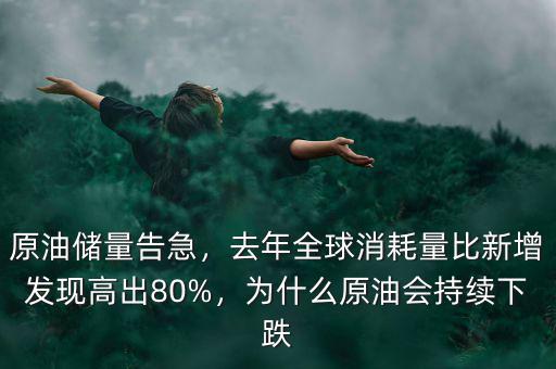 原油儲(chǔ)量告急，去年全球消耗量比新增發(fā)現(xiàn)高出80%，為什么原油會(huì)持續(xù)下跌