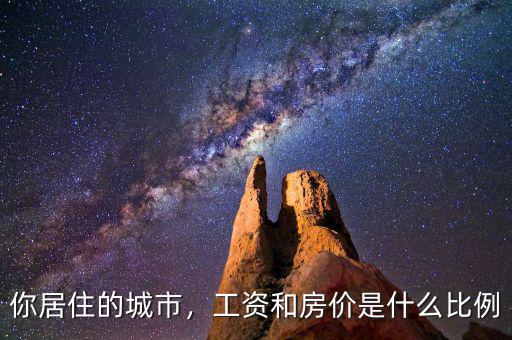 你居住的城市，工資和房價是什么比例