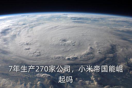 7年生產(chǎn)270家公司，小米帝國能崛起嗎