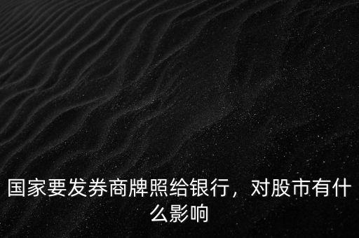 國(guó)家要發(fā)券商牌照給銀行，對(duì)股市有什么影響