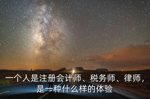 一個人是注冊會計師、稅務師、律師，是一種什么樣的體驗