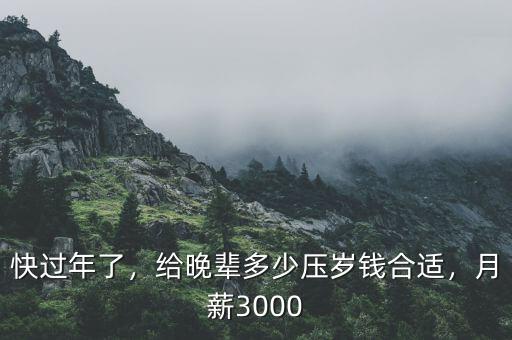 快過年了，給晚輩多少壓歲錢合適，月薪3000