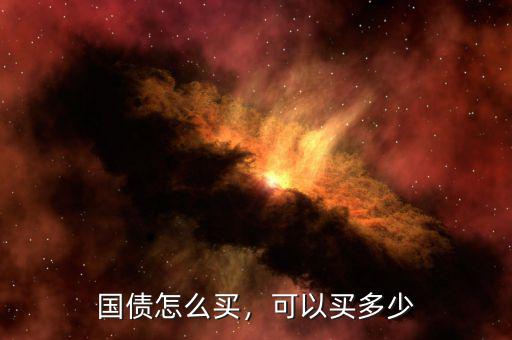 國(guó)債怎么買，可以買多少