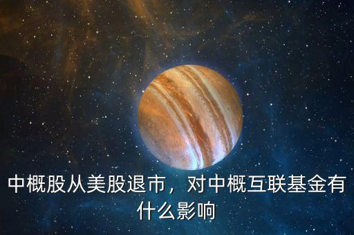 中概股從美股退市，對(duì)中概互聯(lián)基金有什么影響
