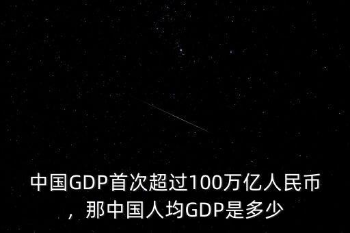 中國GDP首次超過100萬億人民幣，那中國人均GDP是多少