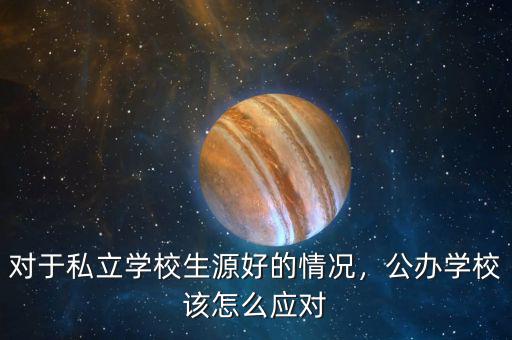 對(duì)于私立學(xué)校生源好的情況，公辦學(xué)校該怎么應(yīng)對(duì)