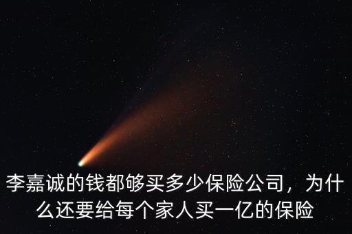 李嘉誠的錢都夠買多少保險公司，為什么還要給每個家人買一億的保險