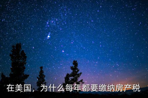 在美國，為什么每年都要繳納房產稅