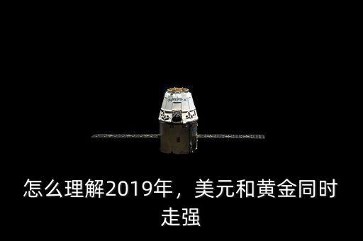 怎么理解2019年，美元和黃金同時(shí)走強(qiáng)