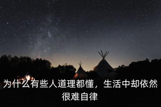 為什么有些人道理都懂，生活中卻依然很難自律