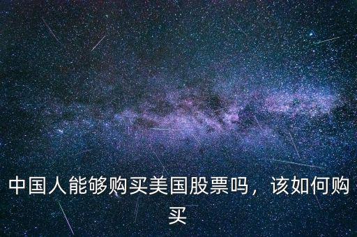 中國(guó)人能夠購(gòu)買美國(guó)股票嗎，該如何購(gòu)買