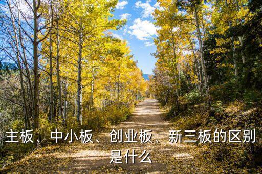 主板、中小板、創(chuàng)業(yè)板、新三板的區(qū)別是什么