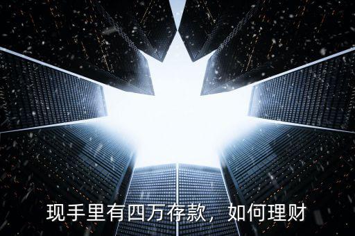 現(xiàn)手里有四萬存款，如何理財(cái)