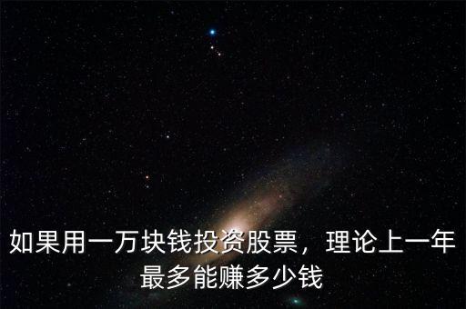 如果用一萬塊錢投資股票，理論上一年最多能賺多少錢