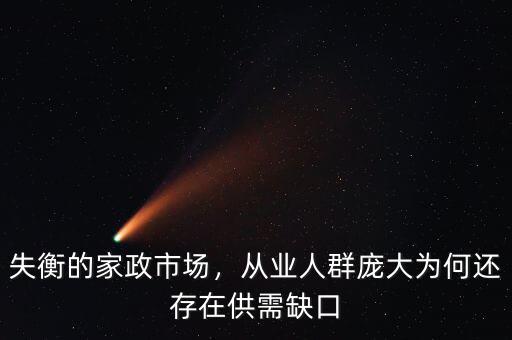 失衡的家政市場，從業(yè)人群龐大為何還存在供需缺口