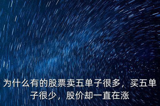 為什么有的股票賣五單子很多，買五單子很少，股價(jià)卻一直在漲