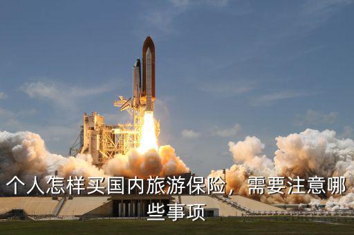 個人怎樣買國內(nèi)旅游保險，需要注意哪些事項