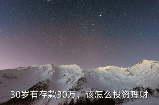 30歲有存款30萬，該怎么投資理財