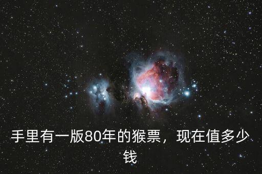 手里有一版80年的猴票，現(xiàn)在值多少錢