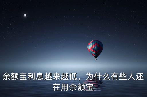 余額寶利息越來越低，為什么有些人還在用余額寶