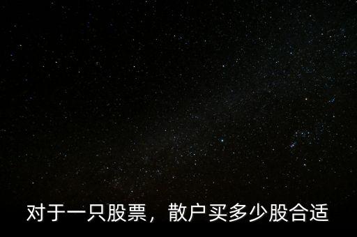 對(duì)于一只股票，散戶買多少股合適