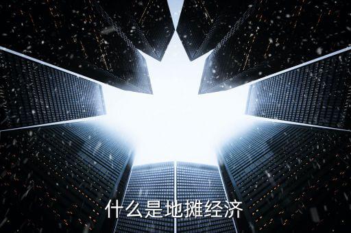 什么是地攤經濟