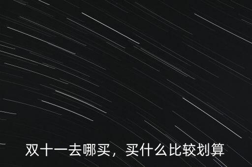 雙十一去哪買，買什么比較劃算