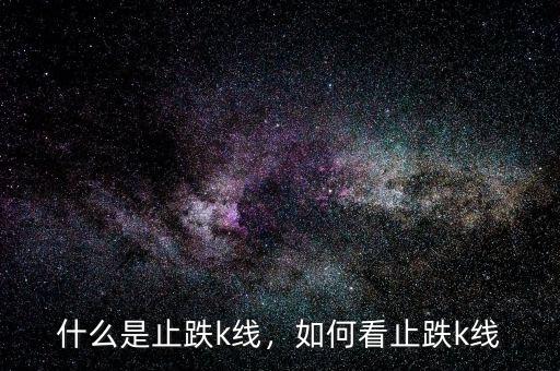 什么是止跌k線，如何看止跌k線