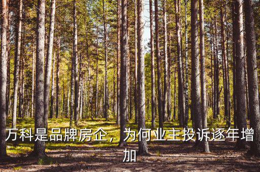 萬科是品牌房企，為何業(yè)主投訴逐年增加
