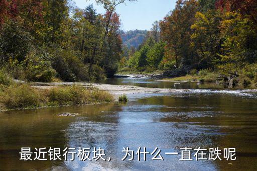 最近銀行板塊，為什么一直在跌呢
