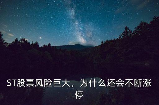 ST股票風(fēng)險巨大，為什么還會不斷漲停