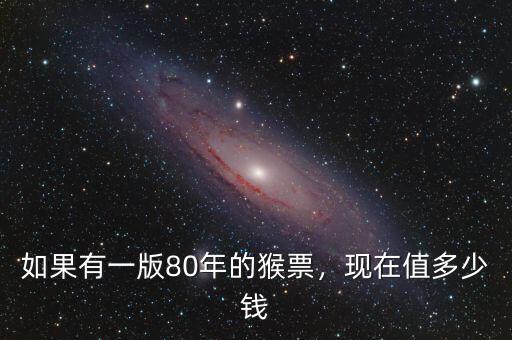 如果有一版80年的猴票，現(xiàn)在值多少錢