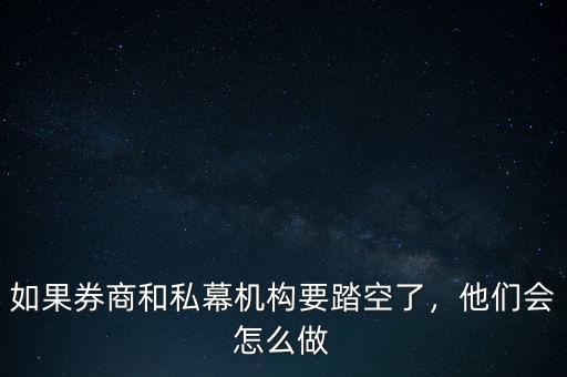 如果券商和私幕機(jī)構(gòu)要踏空了，他們會(huì)怎么做