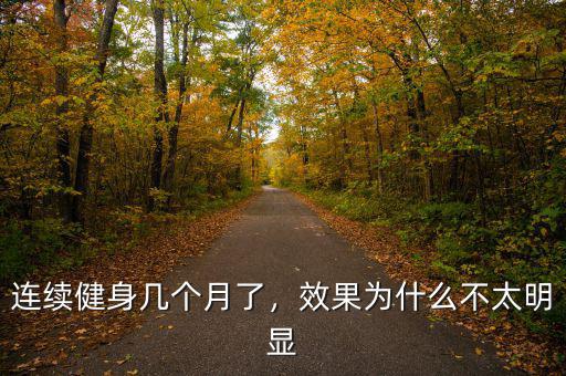 連續(xù)健身幾個月了，效果為什么不太明顯
