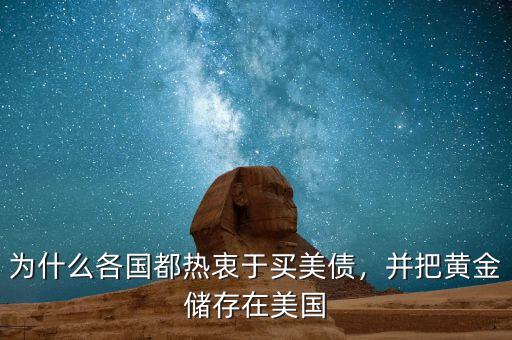 為什么各國(guó)都熱衷于買美債，并把黃金儲(chǔ)存在美國(guó)