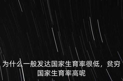 為什么一般發(fā)達(dá)國(guó)家生育率很低，貧窮國(guó)家生育率高呢