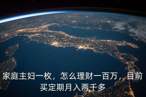 家庭主婦一枚，怎么理財一百萬，目前買定期月入兩千多
