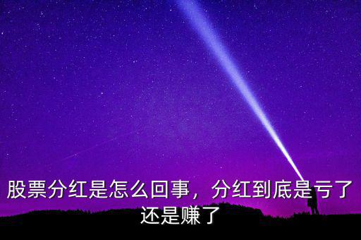 股票分紅是怎么回事，分紅到底是虧了還是賺了
