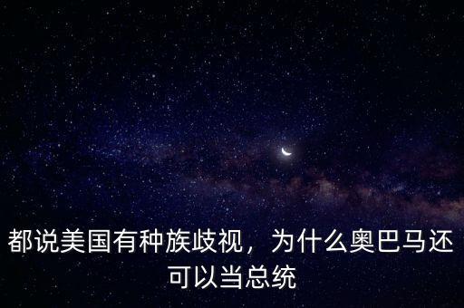 都說美國有種族歧視，為什么奧巴馬還可以當(dāng)總統(tǒng)