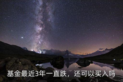 基金最近3年一直跌，還可以買(mǎi)入嗎